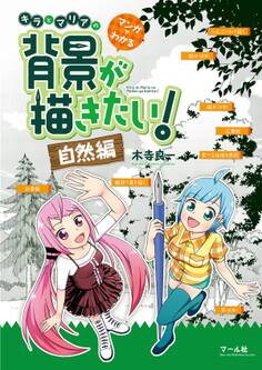 マンガでわかる キラとマリアの背景が描きたい!ー自然編ー