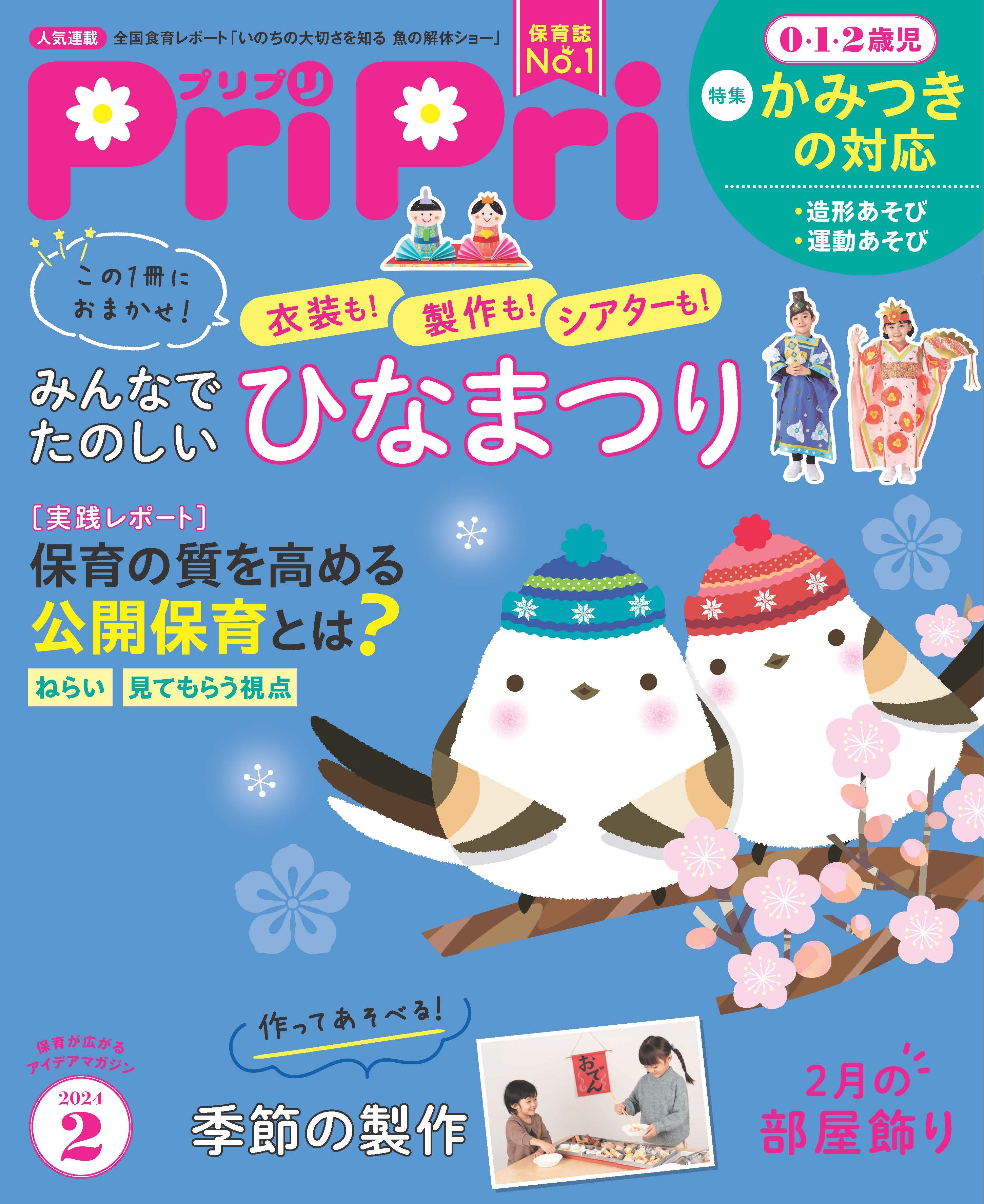 PriPri プリプリ 2024年2月号