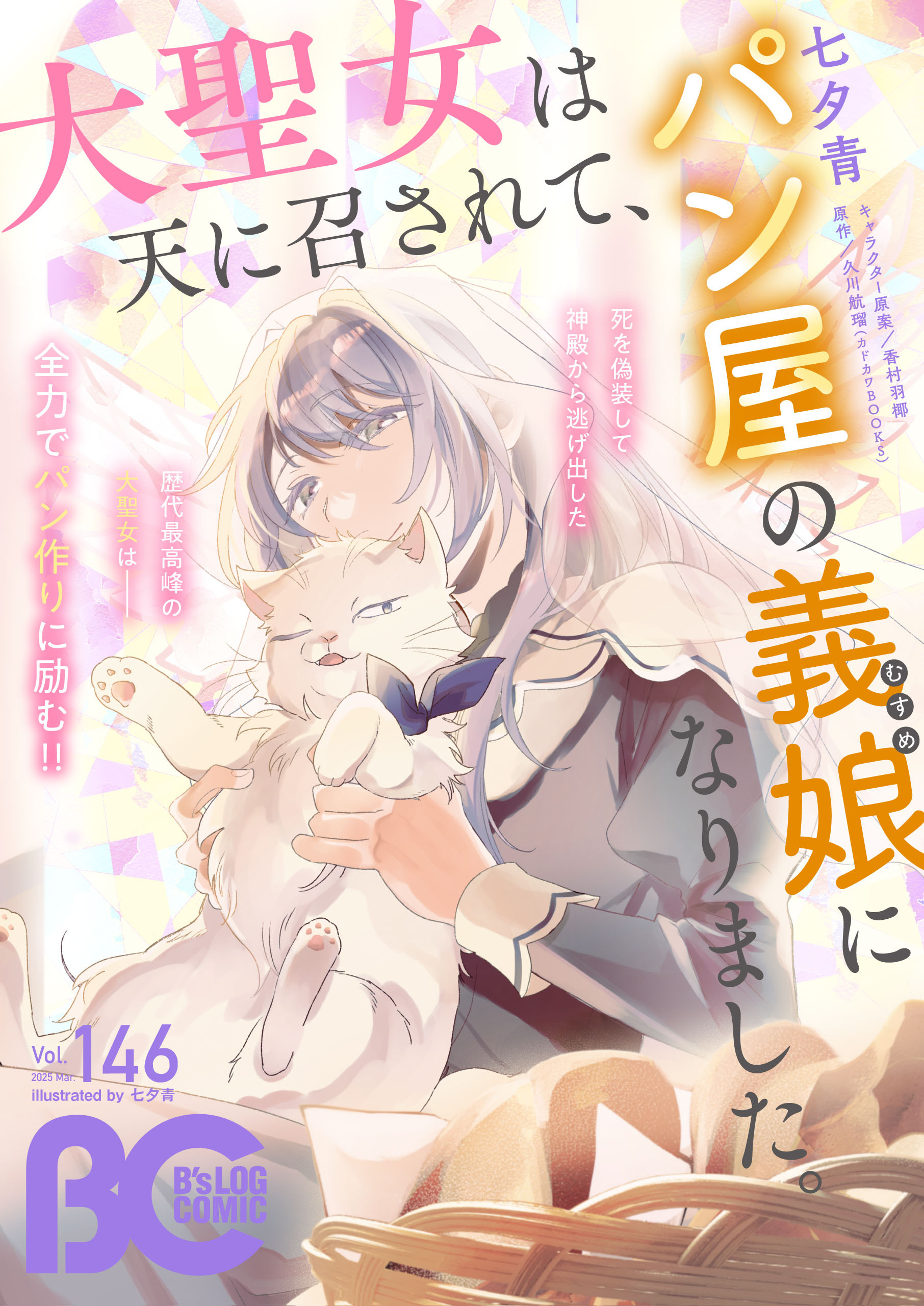 【電子版】B's-LOG COMIC 2025 Mar. Vol.146