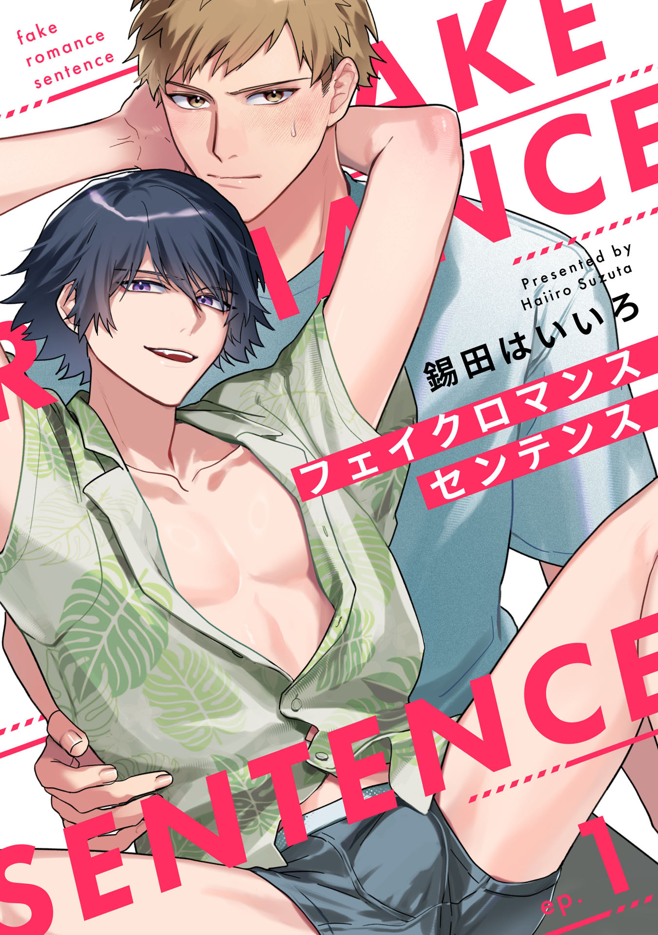 【期間限定　無料お試し版　閲覧期限2026年8月24日】フェイクロマンスセンテンス1【単話売】