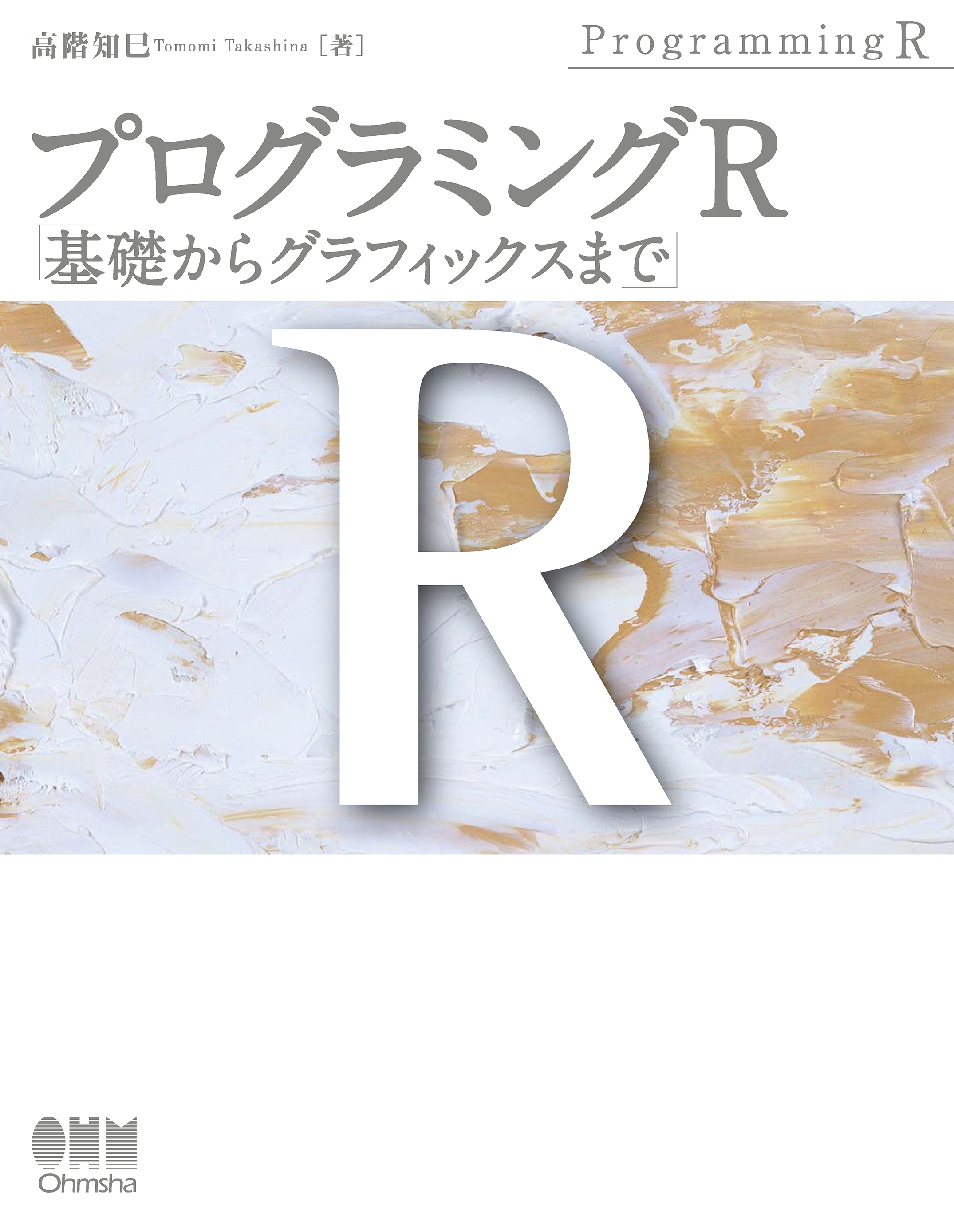 プログラミングR 基礎からグラフィックスまで