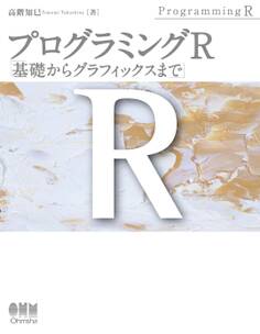 プログラミングR 基礎からグラフィックスまで