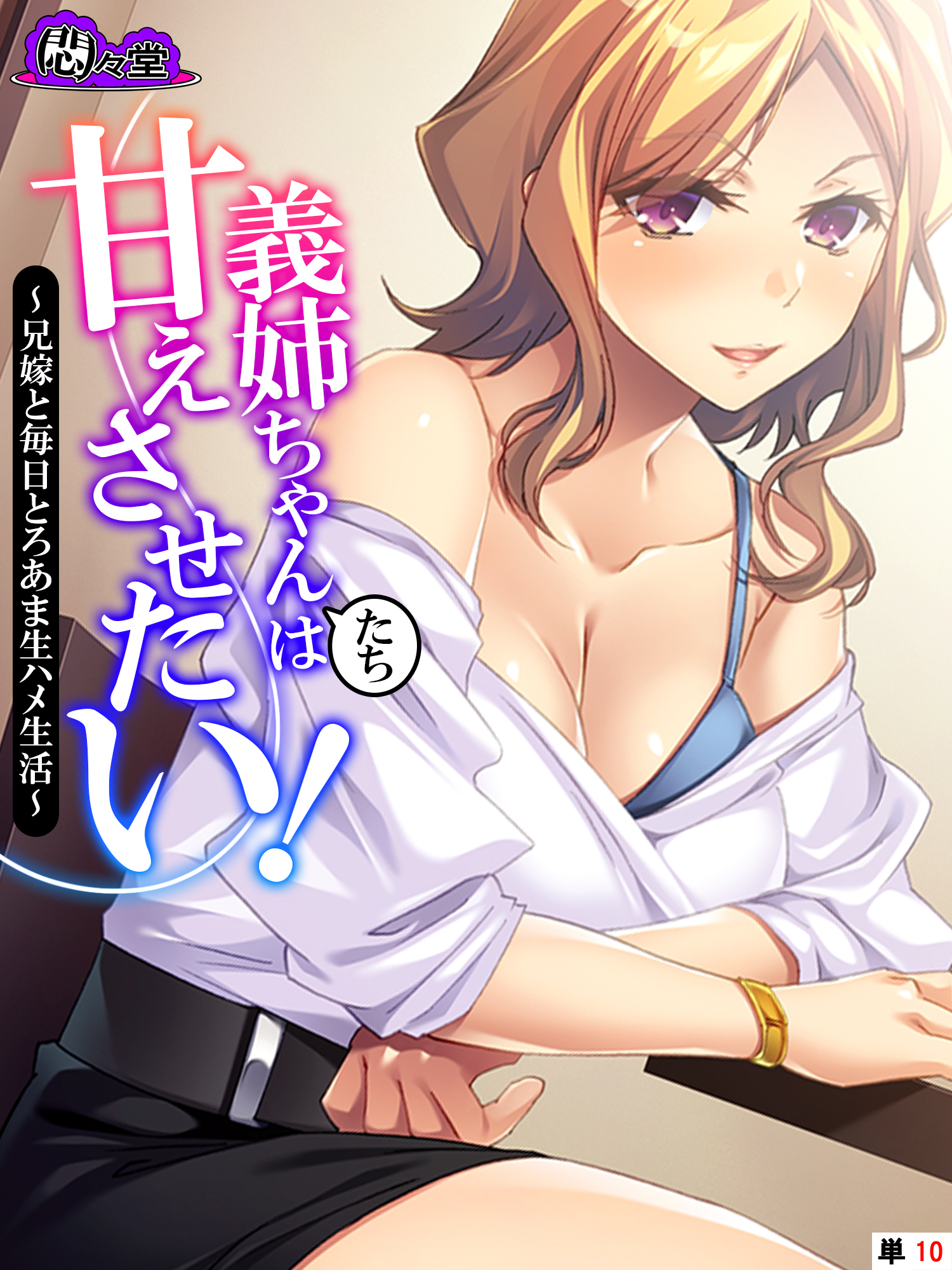 義姉ちゃんたちは甘えさせたい！　～兄嫁と毎日とろあま生ハメ生活～　（単話）　第１０話