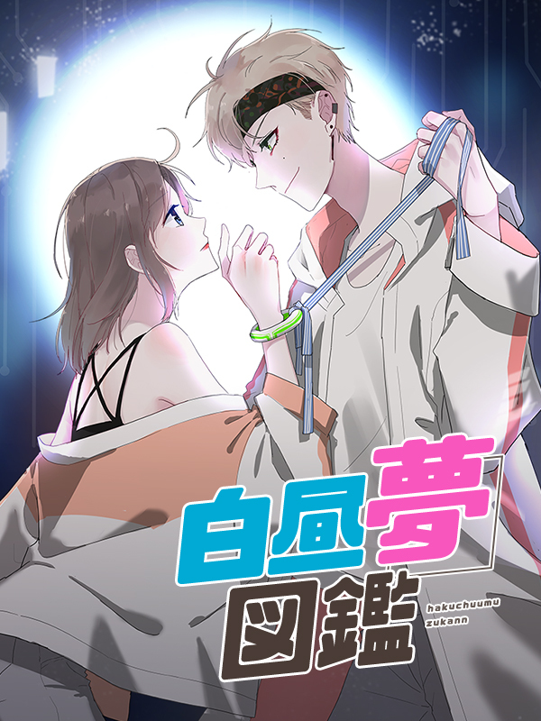 白昼夢図鑑 第5話 新しい攻略相手【タテヨミ】