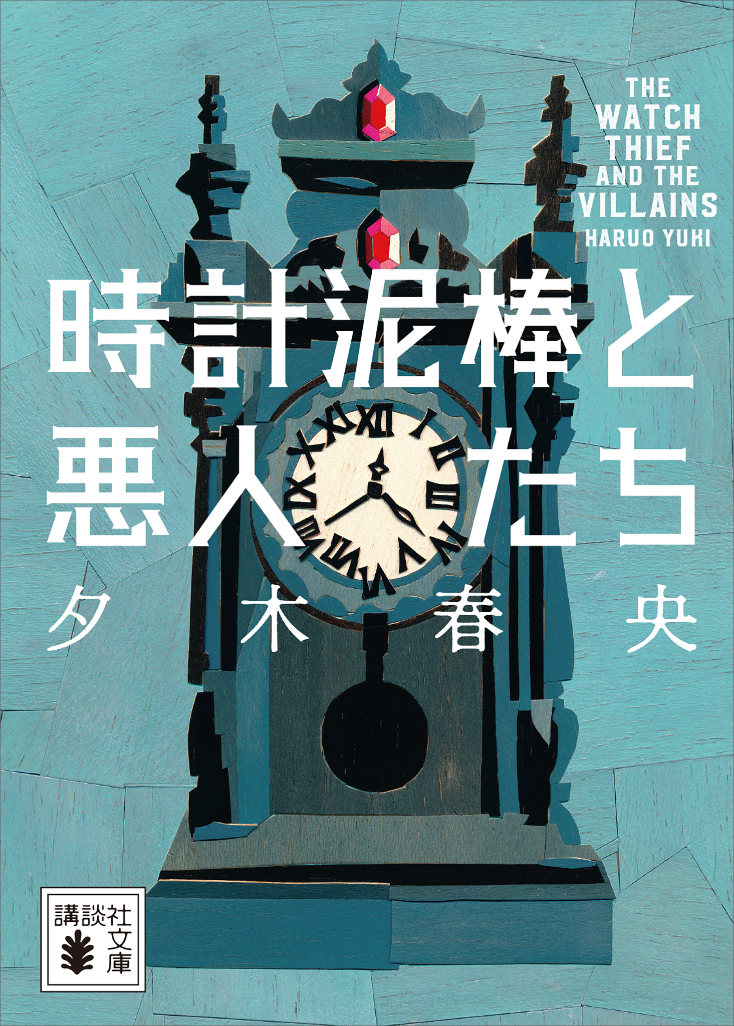 時計泥棒と悪人たち