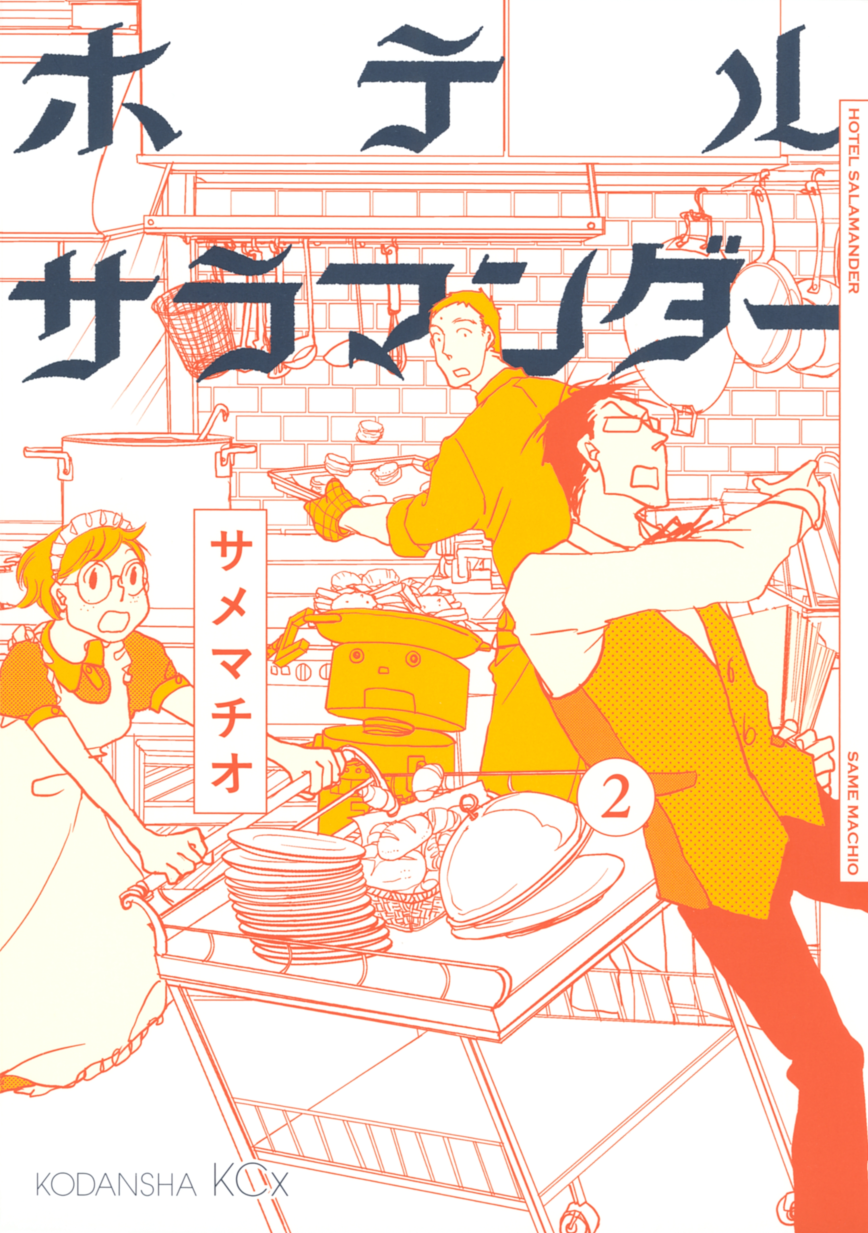 ホテルサラマンダー（２）