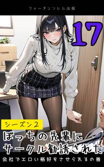 ぼっちの先輩にサークル勧誘された第17話~会社でエロい格好をさせられるの巻~