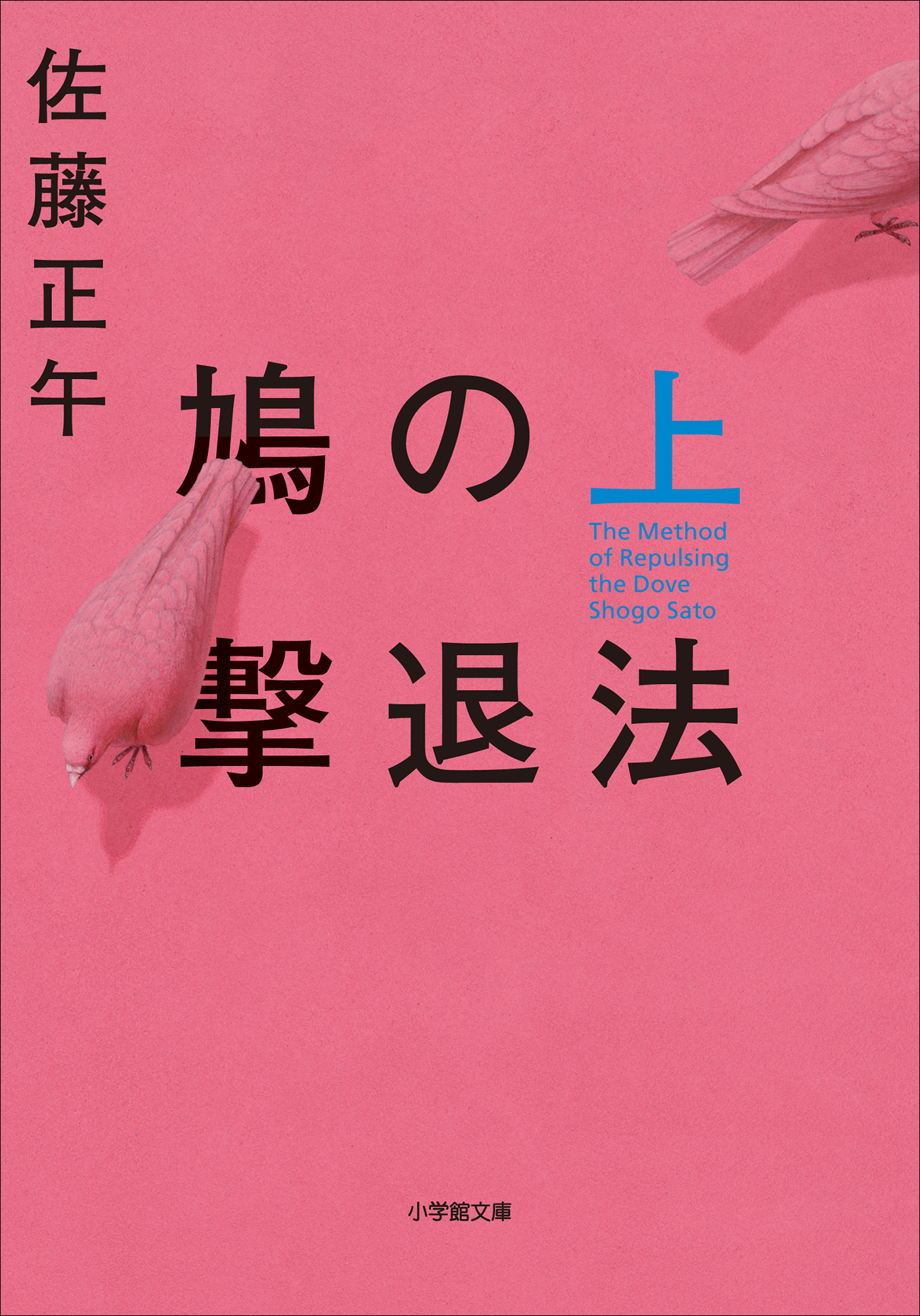 鳩の撃退法 上
