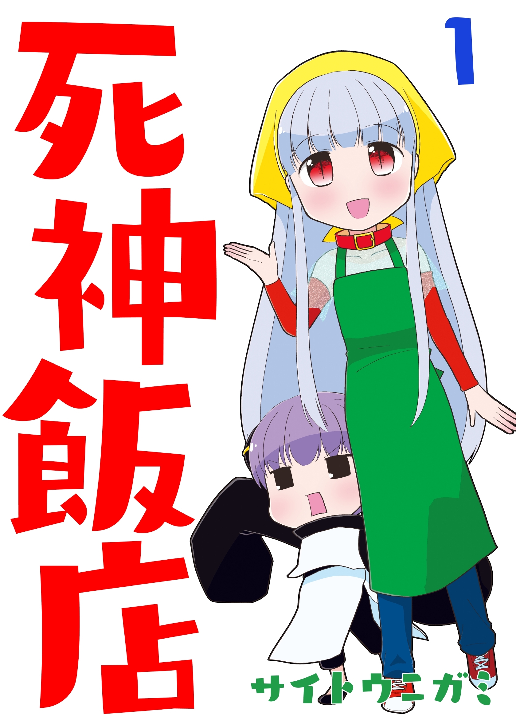 【期間限定　無料お試し版】死神飯店 1巻