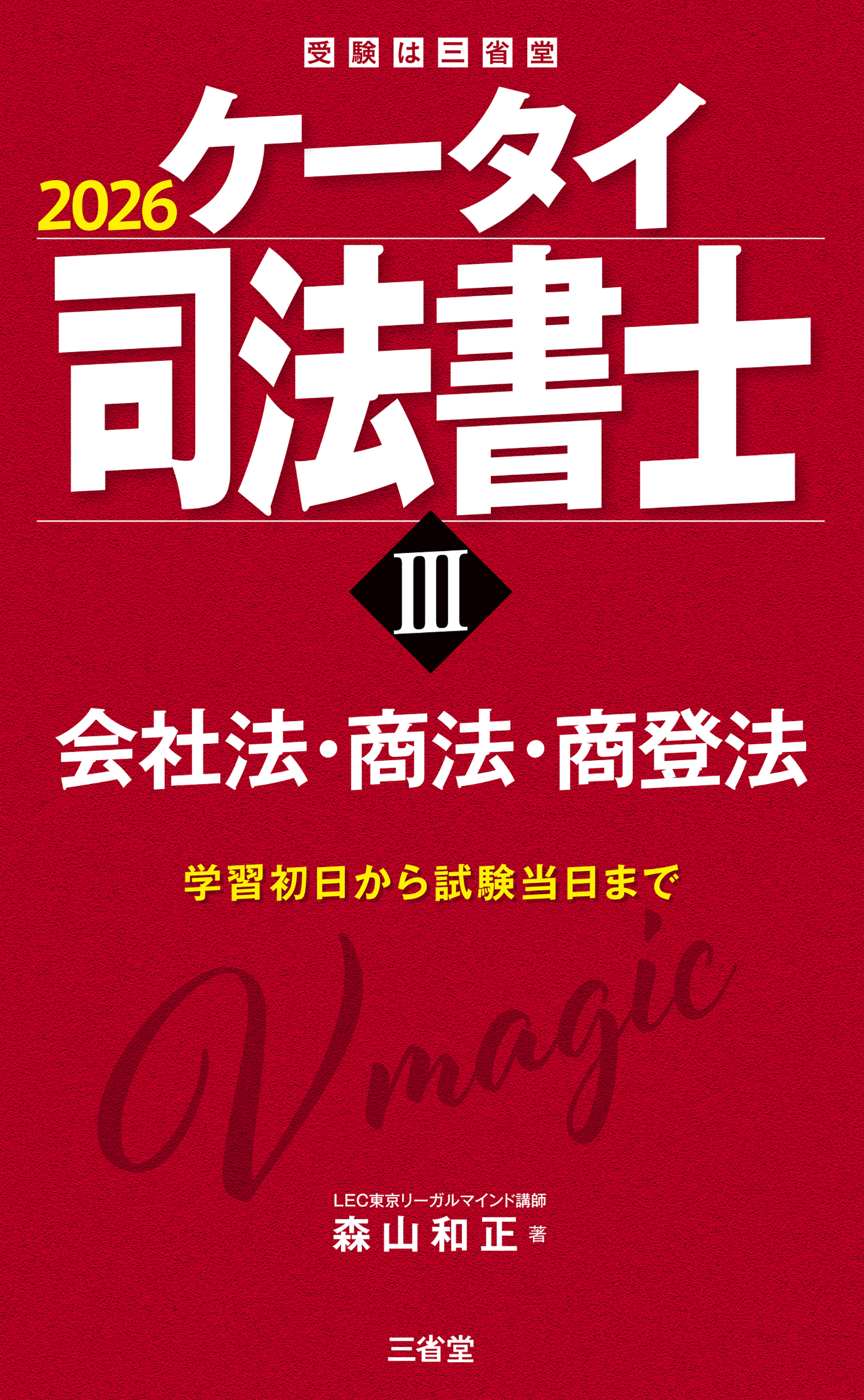 ケータイ司法書士Ⅲ 2026 会社法・商法・商登法