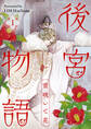 後宮物語~雪咲いて花~ 1