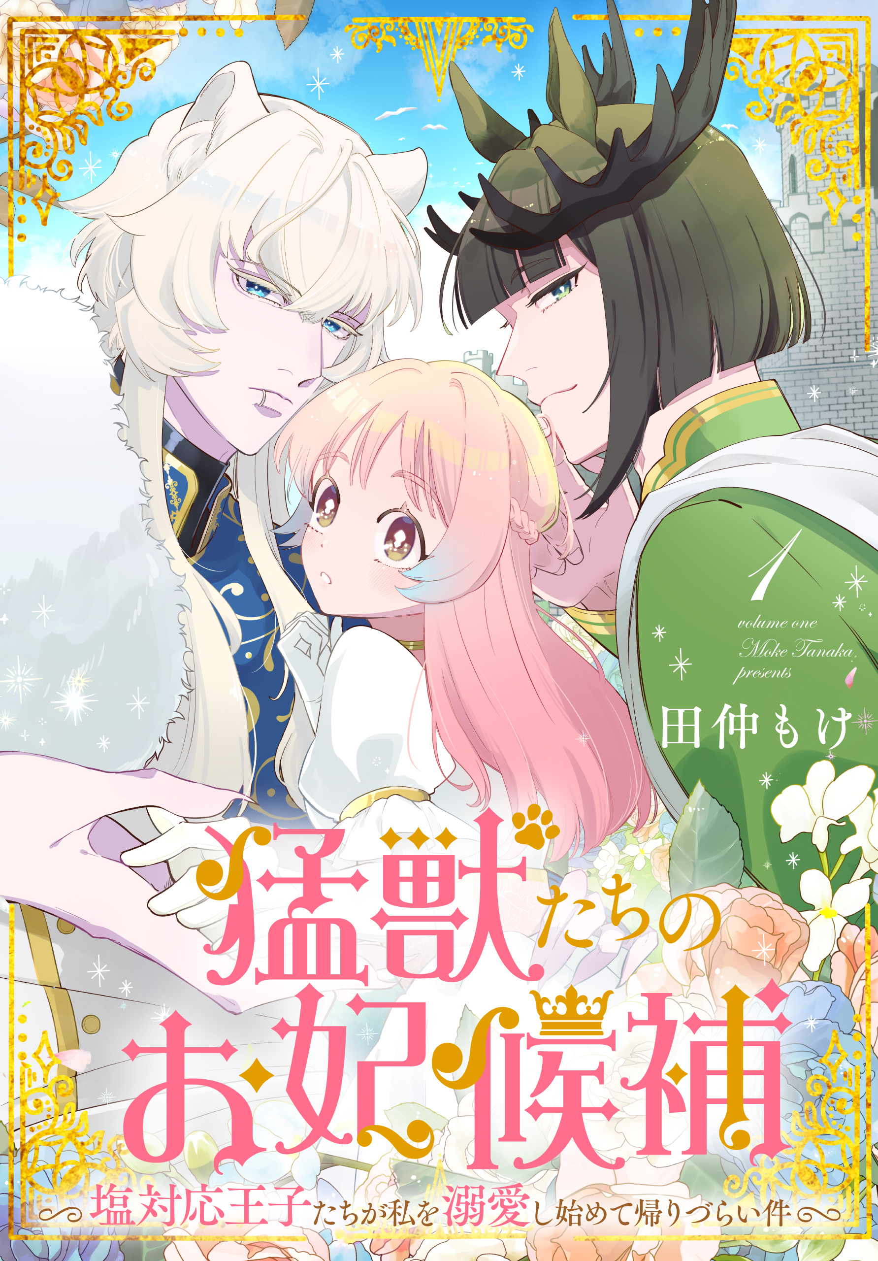 【期間限定　試し読み増量版　閲覧期限2026年8月18日】猛獣たちのお妃候補～塩対応王子たちが私を溺愛し始めて帰りづらい件～（１）【おまけ描き下ろし付き】