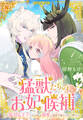 【期間限定 試し読み増量版 閲覧期限2026年8月18日】猛獣たちのお妃候補~塩対応王子たちが私を溺愛し始めて帰りづらい件~(1)【おまけ描き下ろし付き】