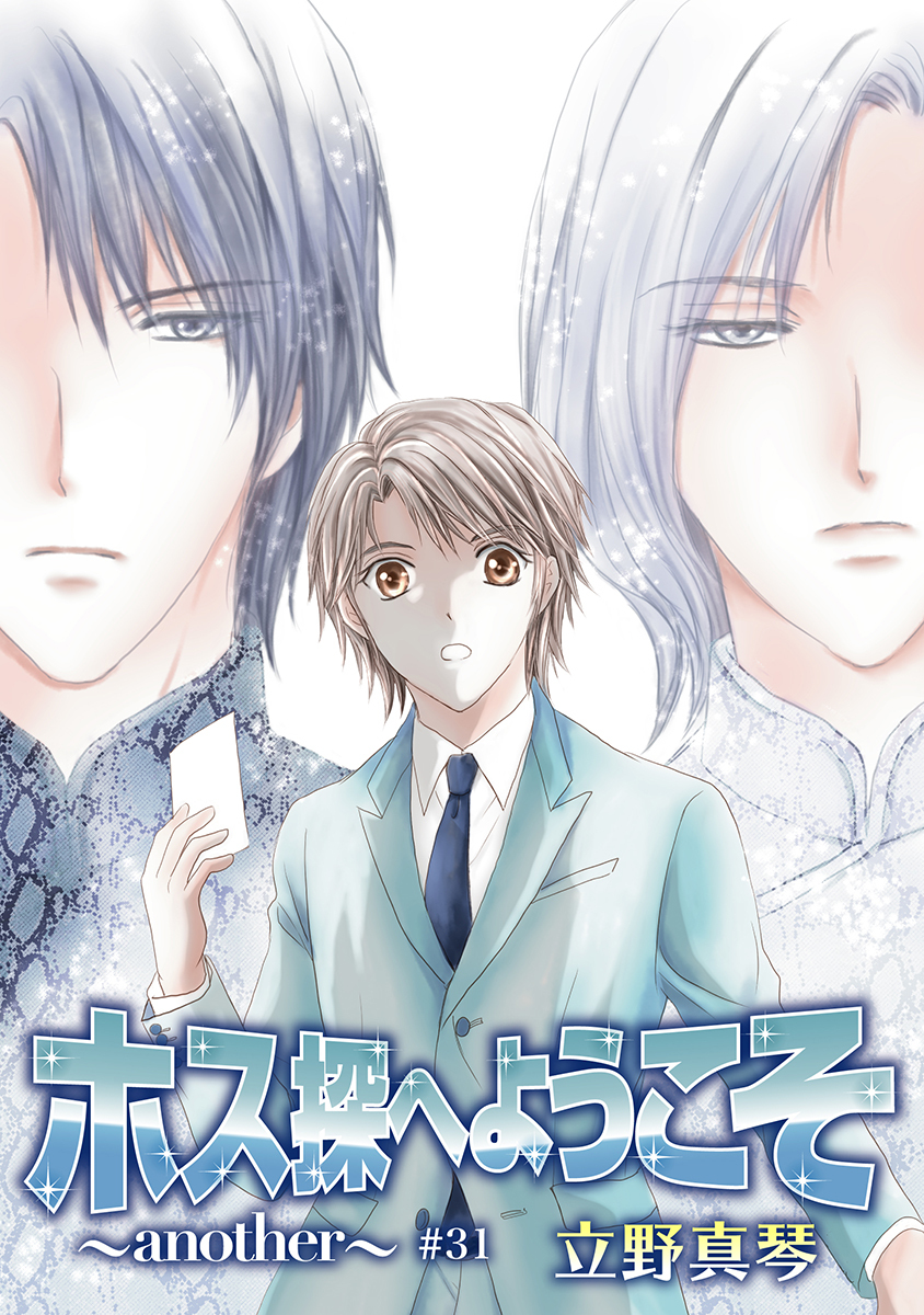 ホス探へようこそ～another～［ばら売り］第31話