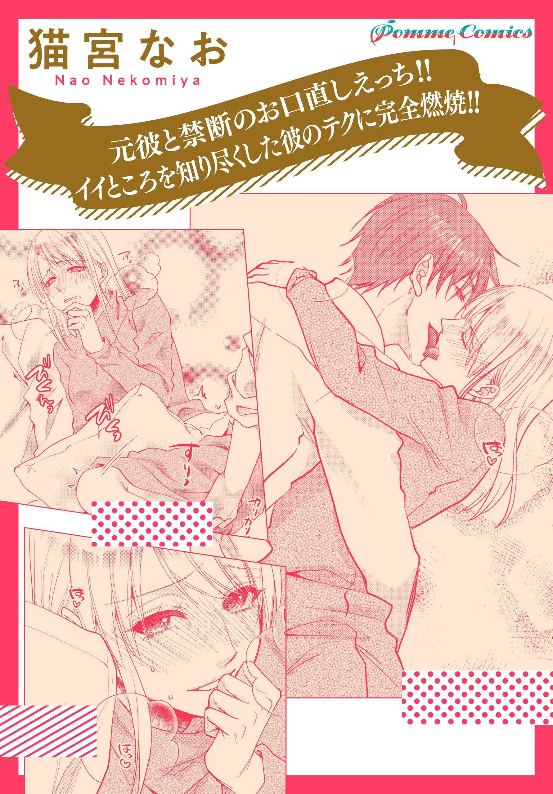 【単話】元彼と禁断のお口直しえっち！！　イイところを知り尽くした彼のテクに完全燃焼！！