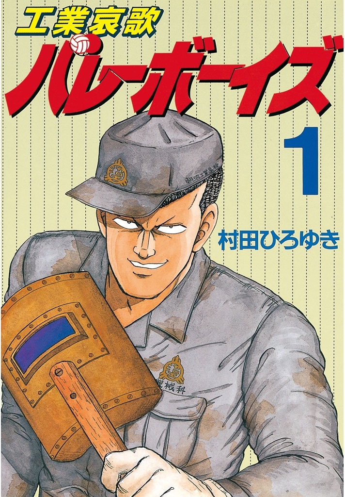 【期間限定　無料お試し版　閲覧期限2026年7月24日】工業哀歌バレーボーイズ（１）