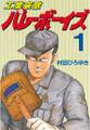 【期間限定 無料お試し版 閲覧期限2026年7月24日】工業哀歌バレーボーイズ(1)