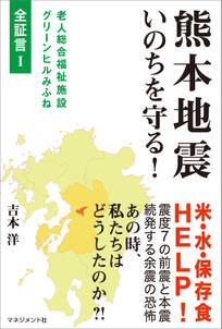 熊本地震 いのちを守る！