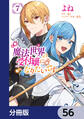 魔法世界の受付嬢になりたいです【分冊版】 56