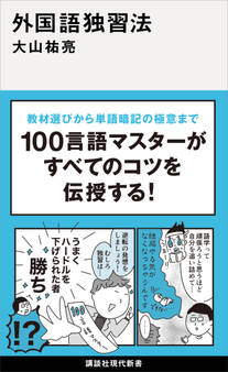 外国語独習法