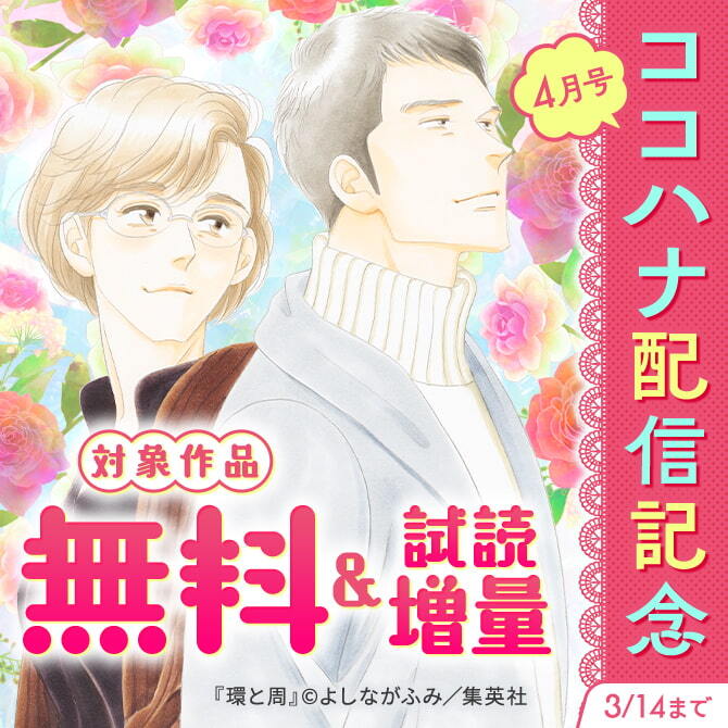 ココハナ4月号配信記念