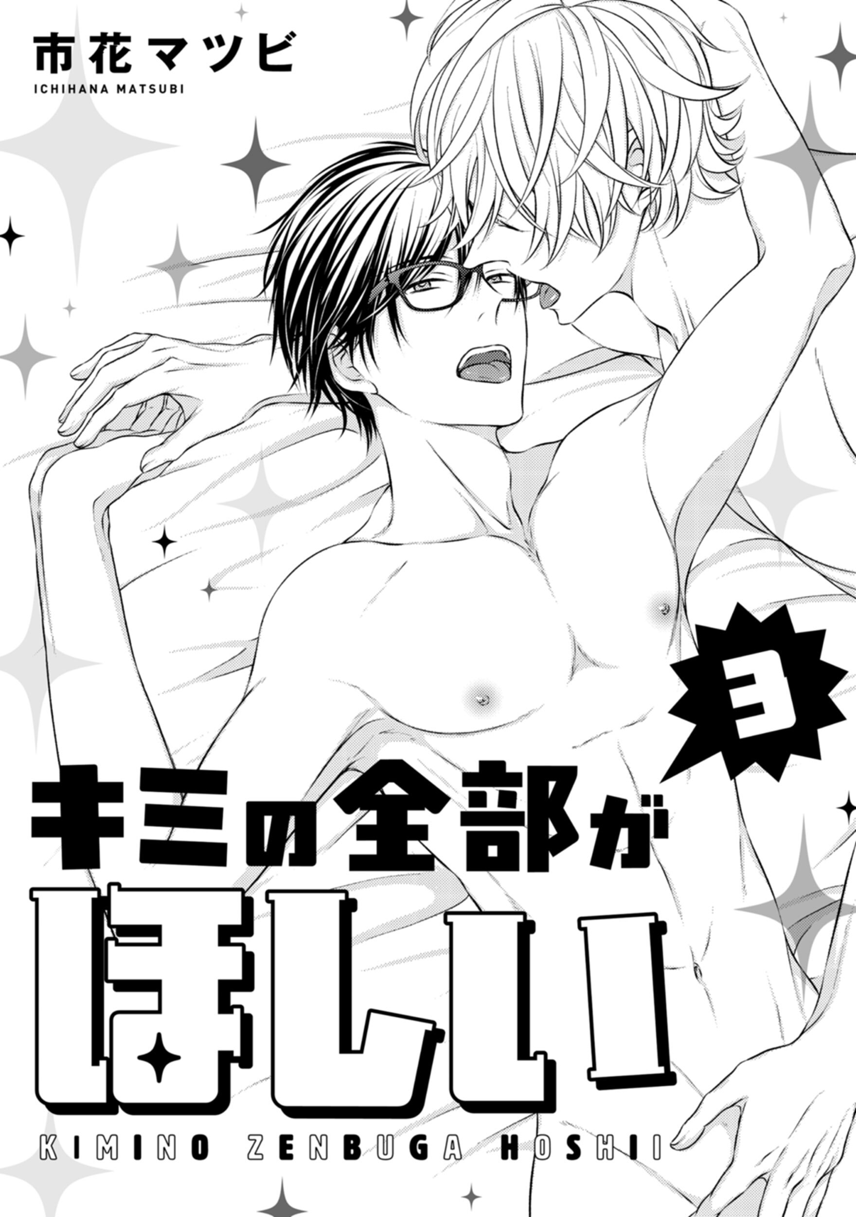 キミの全部がほしい