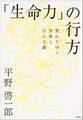 「生命力」の行方――変わりゆく世界と分人主義