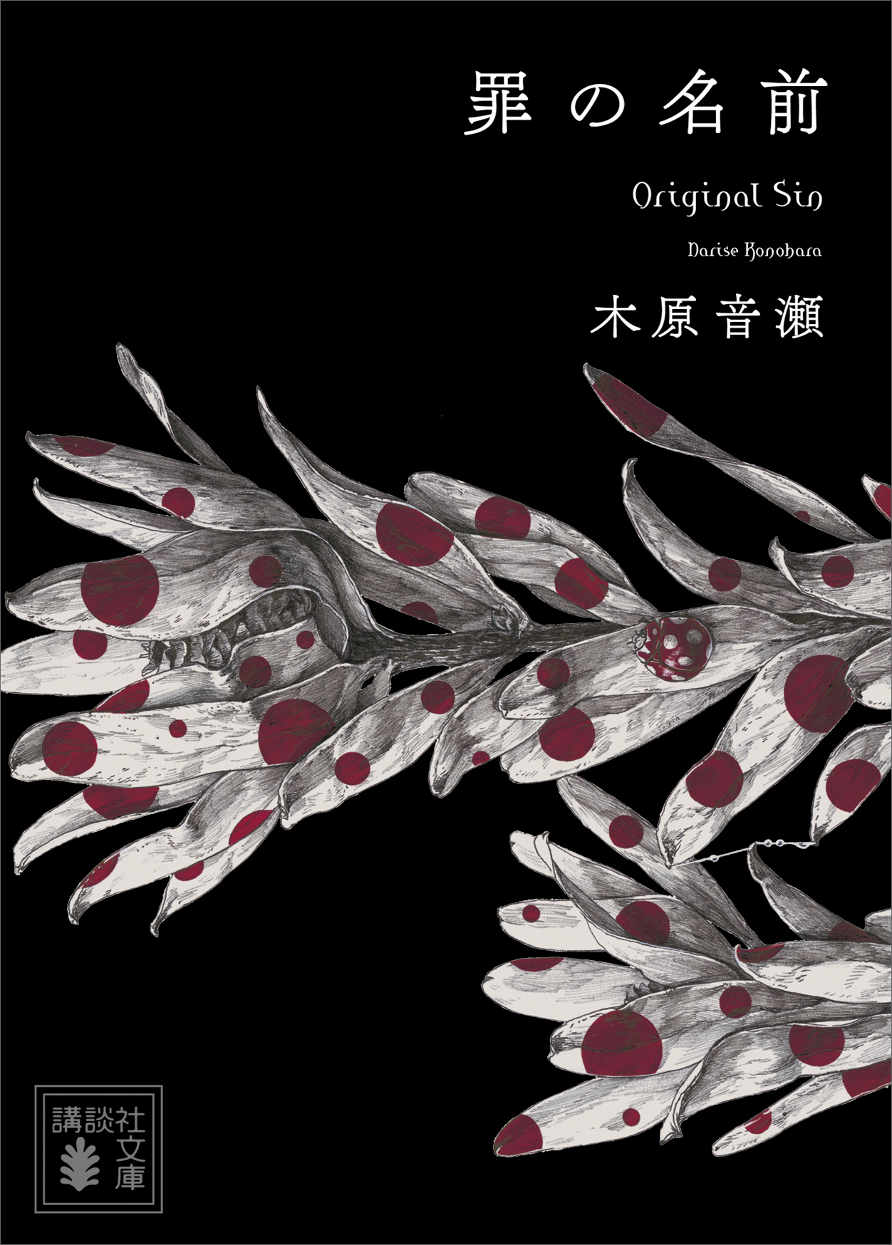 罪の名前