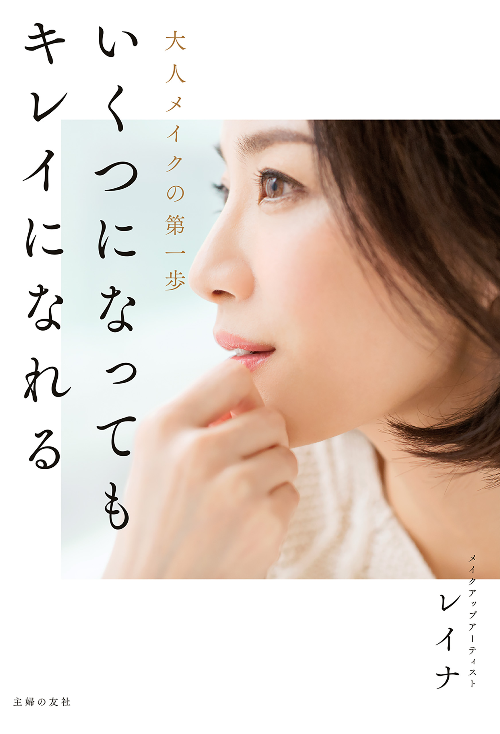 いくつになってもキレイになれる