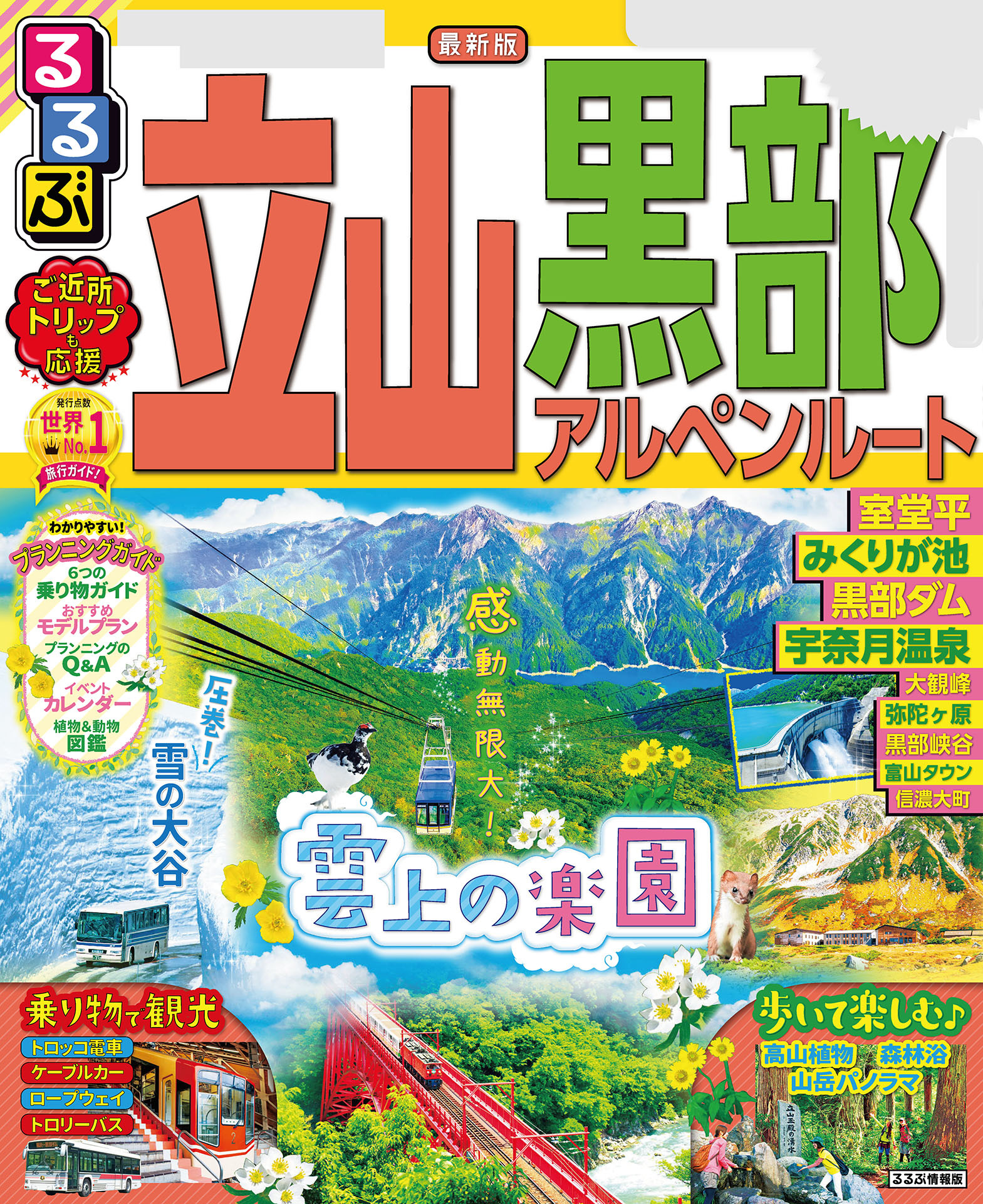 るるぶ立山黒部アルペンルート（2022年版）
