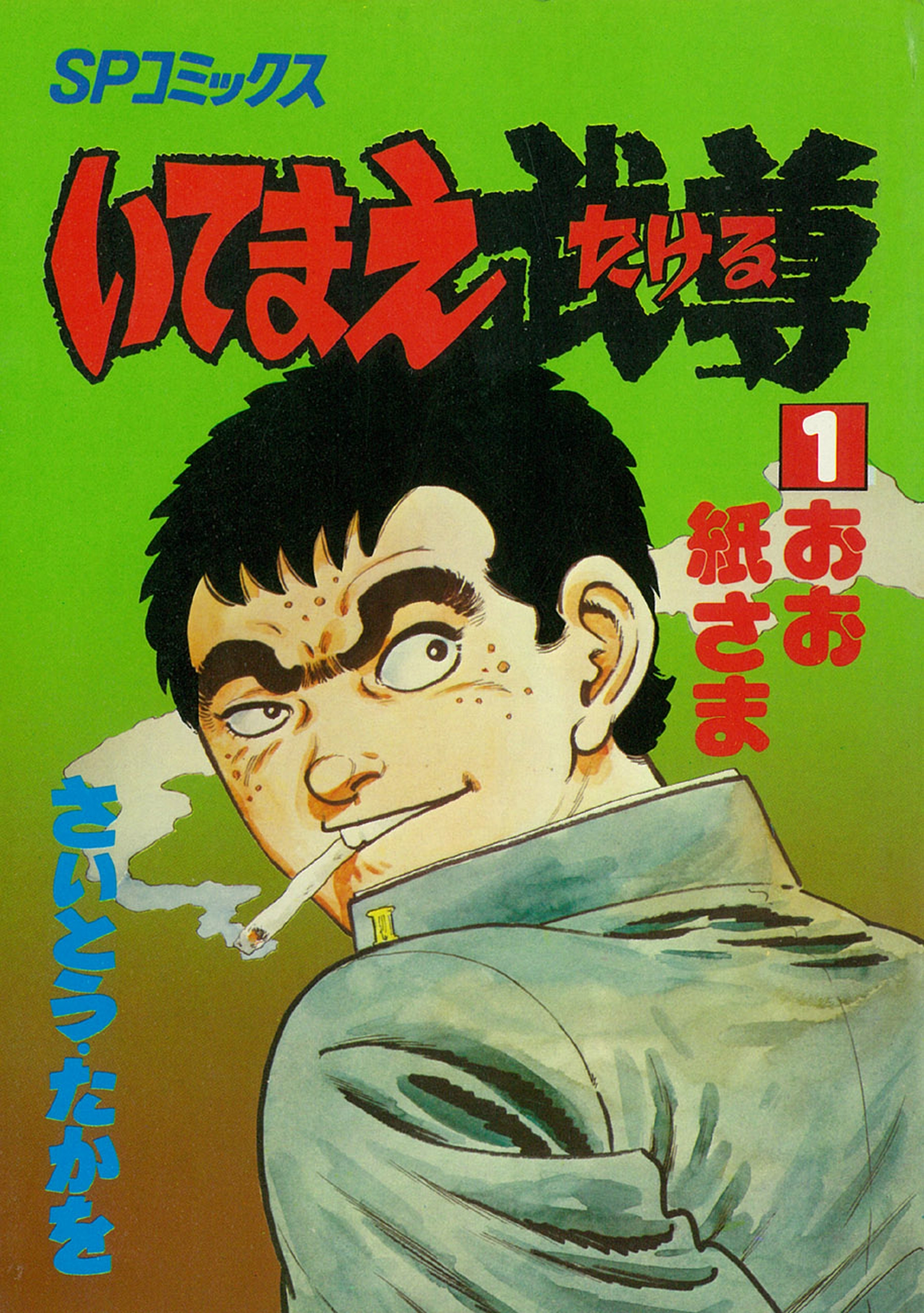 いてまえ武尊（１）