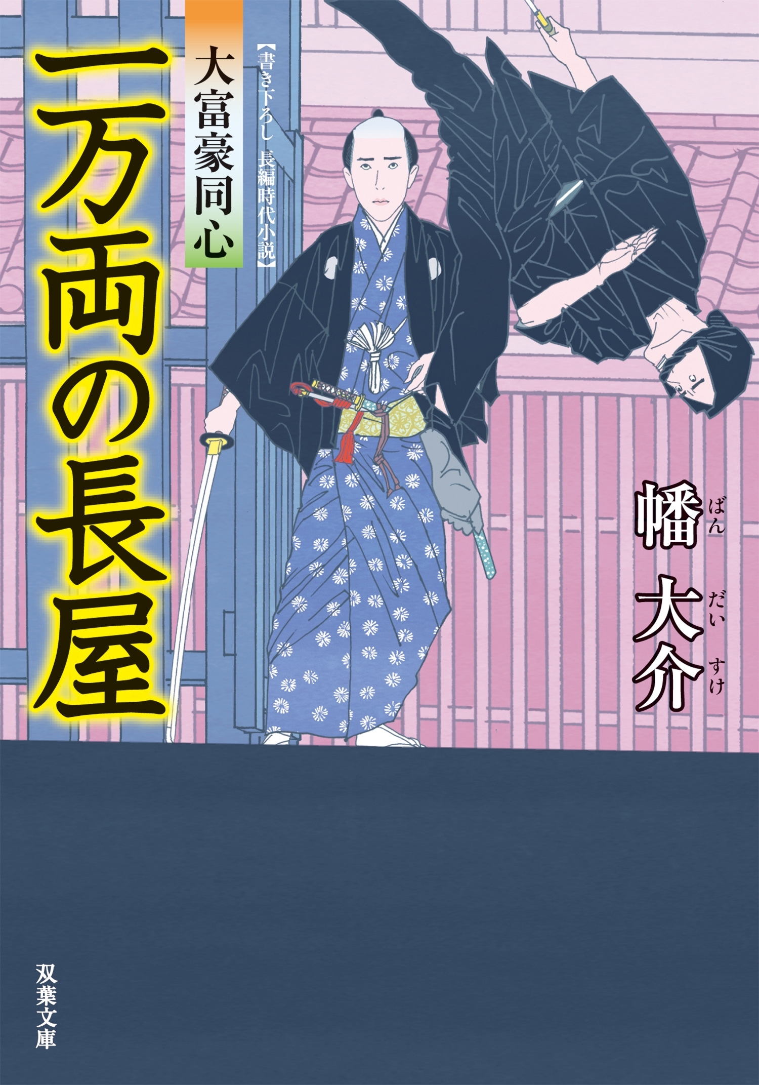 大富豪同心 ： 3 一万両の長屋