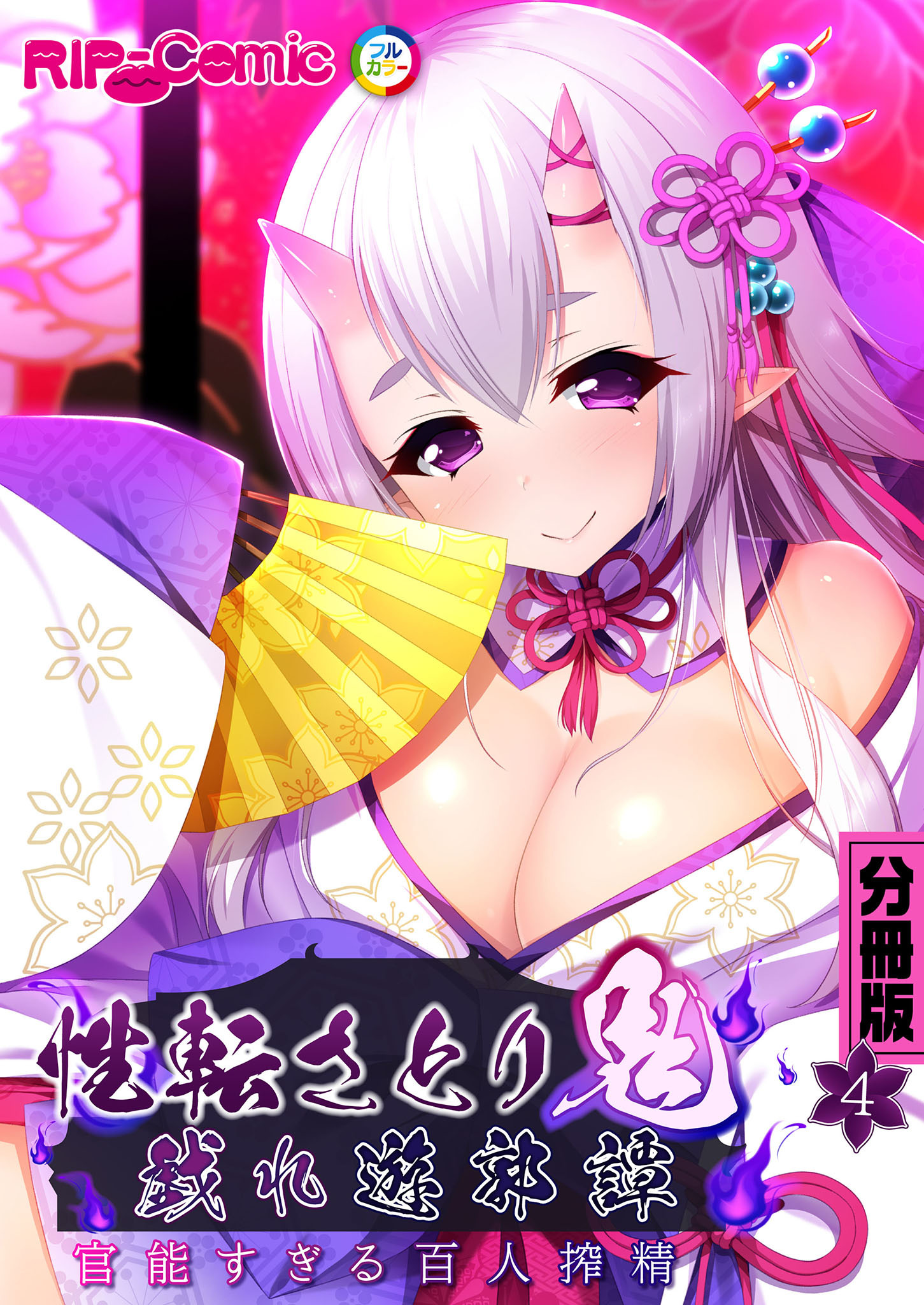 性転さとり鬼　戯れ遊郭譚 ～官能過ぎる百人搾精～　分冊版