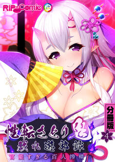 性転さとり鬼 戯れ遊郭譚 ~官能過ぎる百人搾精~ 分冊版