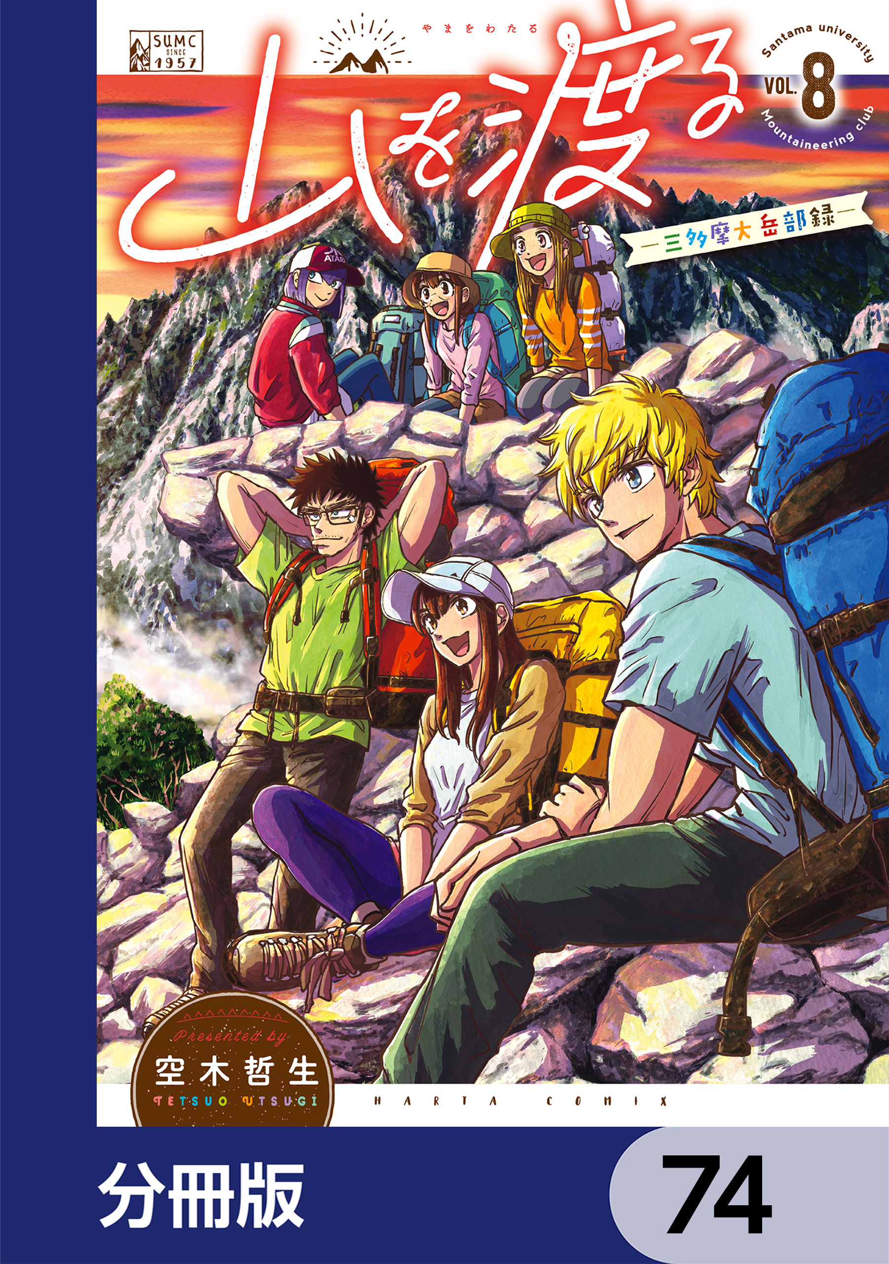 山を渡る　-三多摩大岳部録-【分冊版】