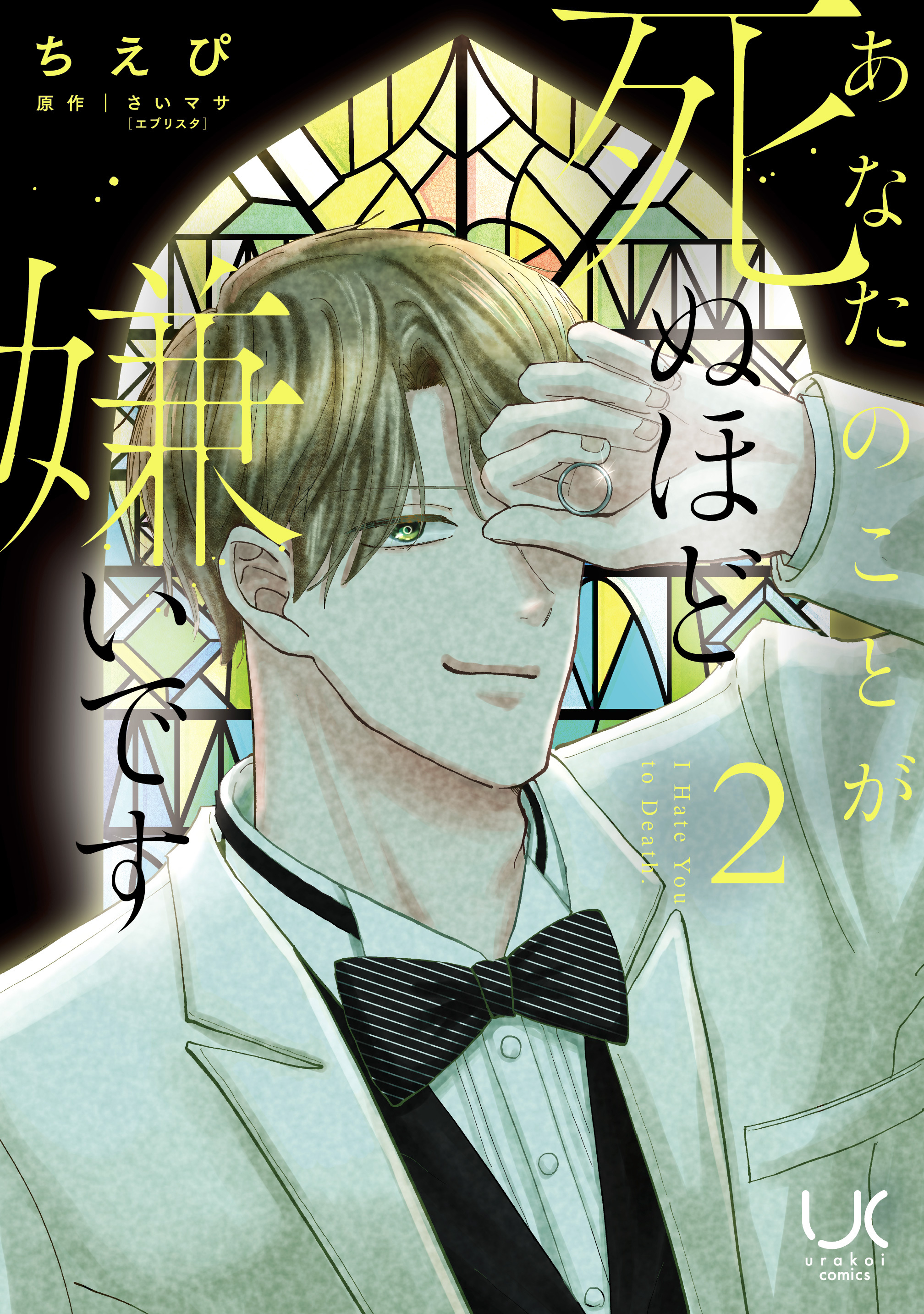 あなたのことが死ぬほど嫌いです 2