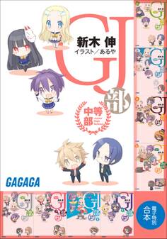 ガガガ文庫 電子特別合本 GJ部中等部