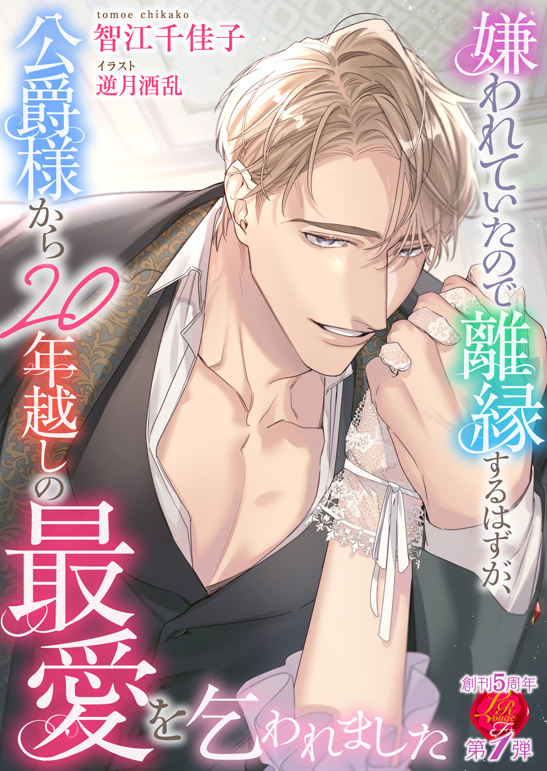 嫌われていたので離縁するはずが、公爵様から20年越しの最愛を乞われました