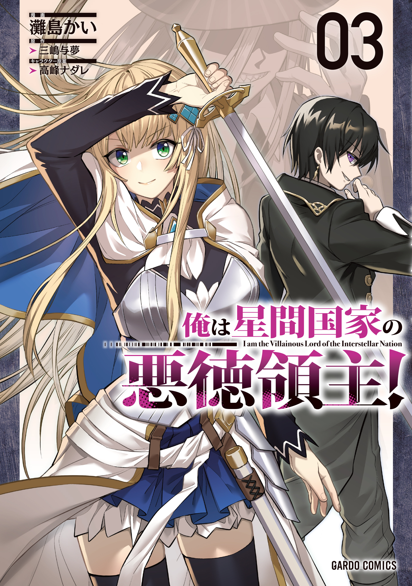 【期間限定　無料お試し版】俺は星間国家の悪徳領主！ 3