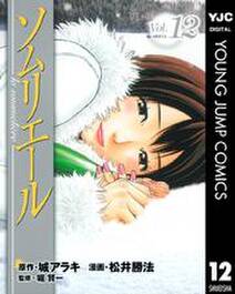 ソムリエール 12 無料 試し読みなら Amebaマンガ 旧 読書のお時間です ソムリエール 12 無料 試し読みなら Amebaマンガ 旧 読書のお時間です