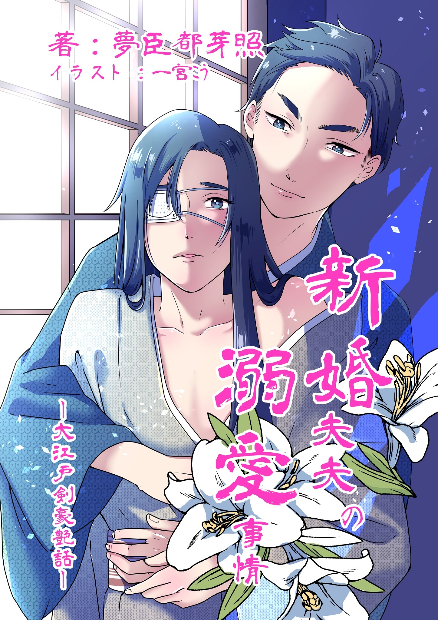 新婚夫夫の溺愛事情―大江戸剣豪艶話―