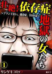 壮絶！依存症地獄の女たち～ブランド狂い、過食症、SNS中毒～1