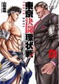 【期間限定 無料お試し版】東京決闘環状戦 1巻