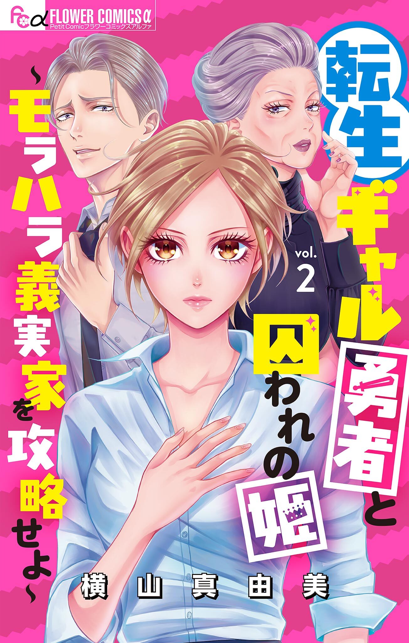 【期間限定　無料お試し版　閲覧期限2026年7月18日】転生ギャル勇者と囚われの姫～モラハラ義実家を攻略せよ～【マイクロ】 2