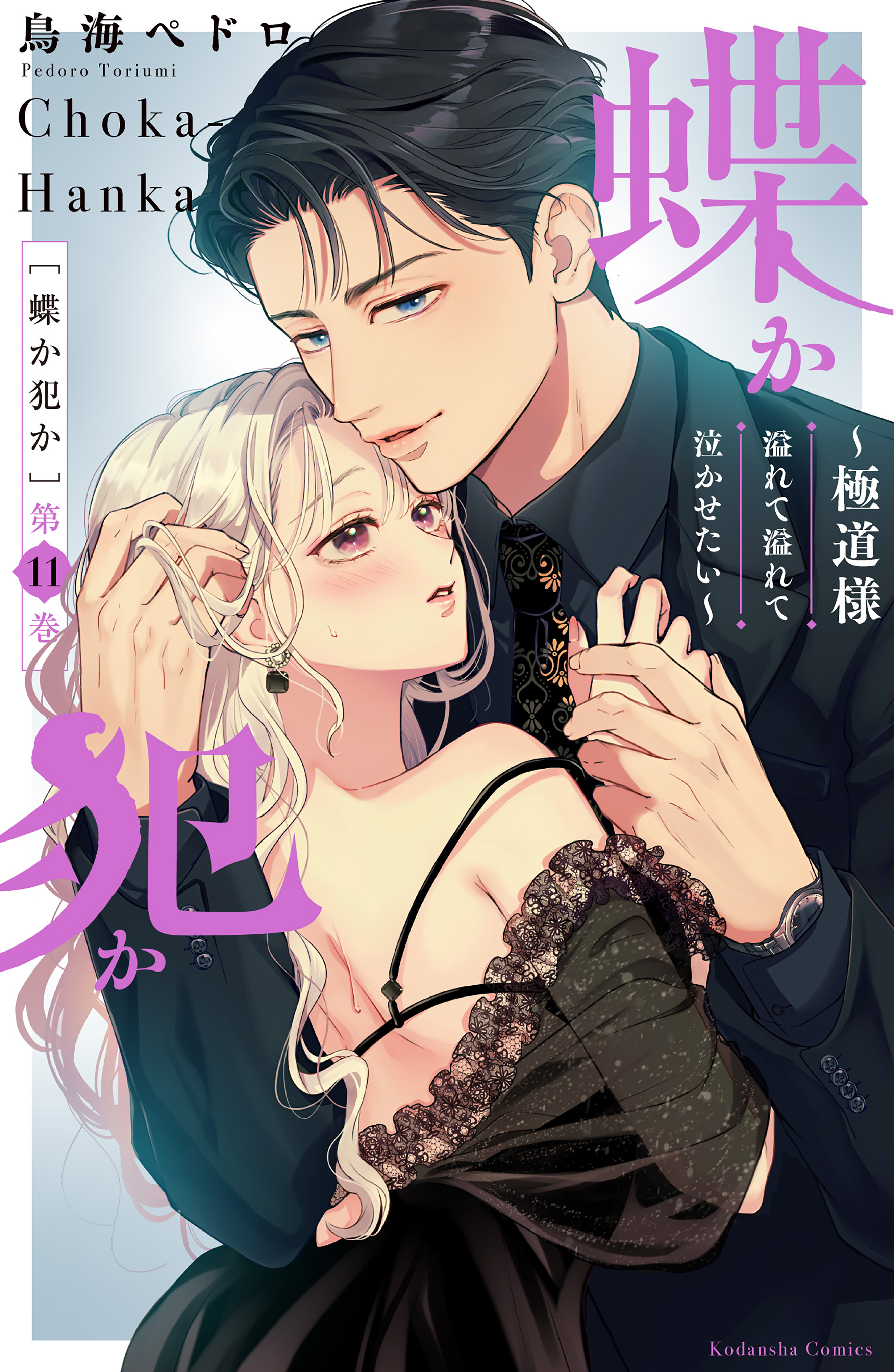 蝶か犯か　～極道様　溢れて溢れて泣かせたい～（11）