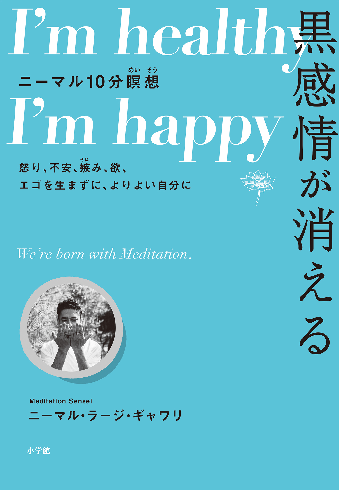 黒感情が消える　ニーマル１０分瞑想　～怒り、不安、嫉み、欲、エゴを生まずに、よりよい自分に～