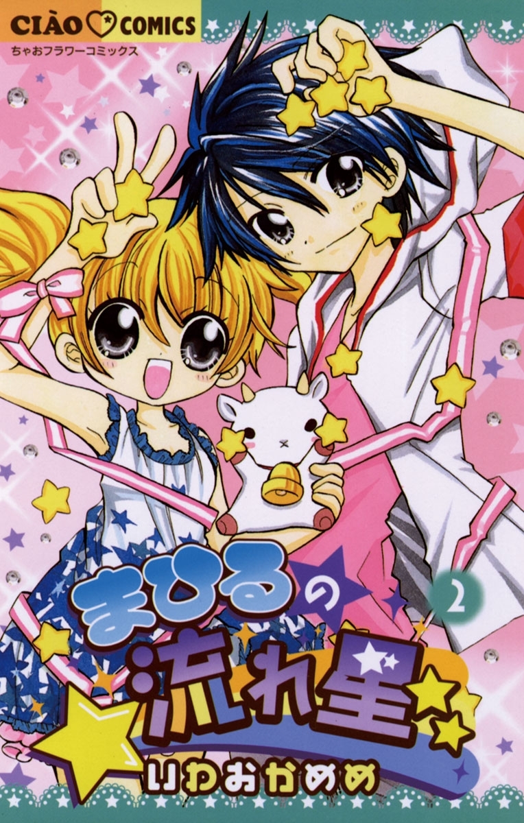 まひるの流れ星　2