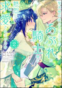 聖女様の逆ハーレムからあぶれた騎士様に熱烈に求愛されている件