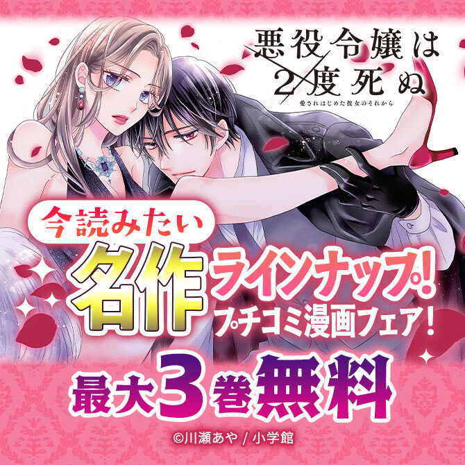 今読みたい名作ラインナップ!プチコミ漫画フェア!