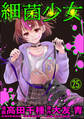 細菌少女(分冊版) 【第25話】